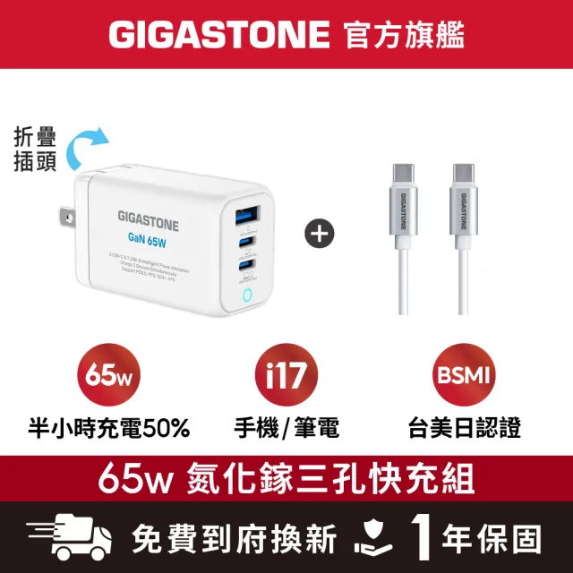 【Gigastone 立達國際】GaN 65W氮化鎵Type-C三孔快充充電器+C to C充電傳輸線(支援iPhone17/Mac筆電充電頭)