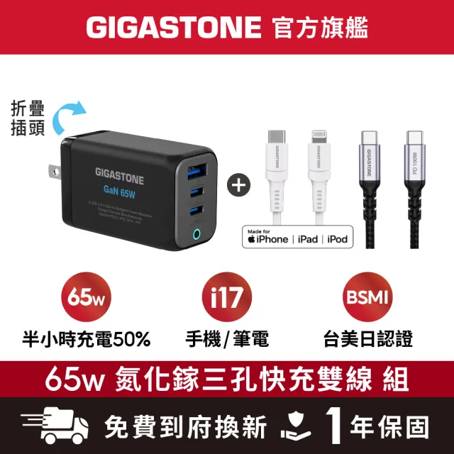 【Gigastone 立達國際】65W GaN三孔PD-7656快充組 黑:附100W/30W雙線(支援iPhone17/14)