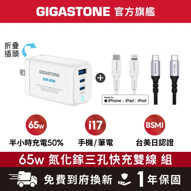 【Gigastone 立達國際】65W GaN三孔PD-7656快充組 白:附100W/30W雙線(支援iPhone17/14)