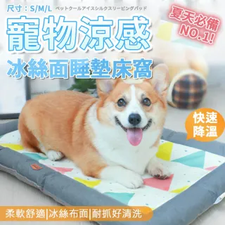 【ROYAL LIFE 皇室生活】寵物涼感冰絲面睡墊床窩-涼感墊L 4入組(寵物窩/寵物涼感墊/透氣/狗窩/貓窩/睡床)