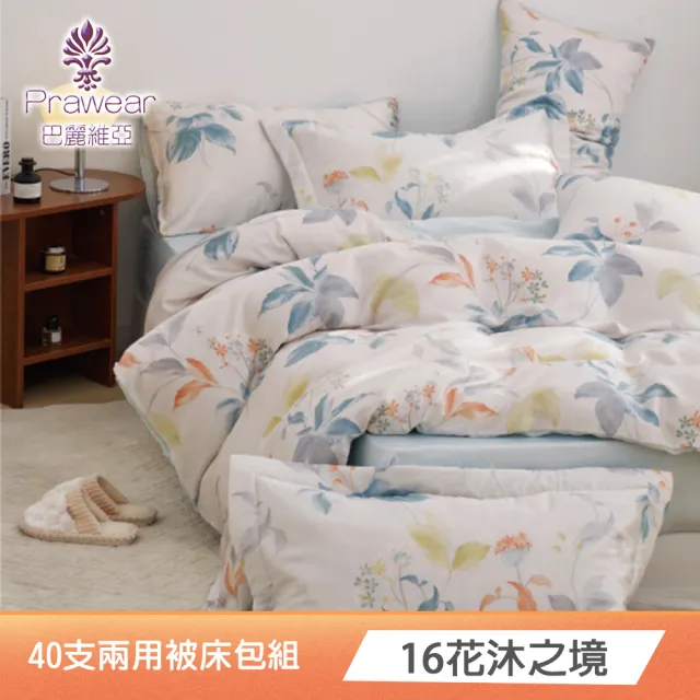 【Prawear 巴麗維亞】100%萊賽爾天絲四件式兩用被床包組(雙人/加大/特大/40支/多款任選)