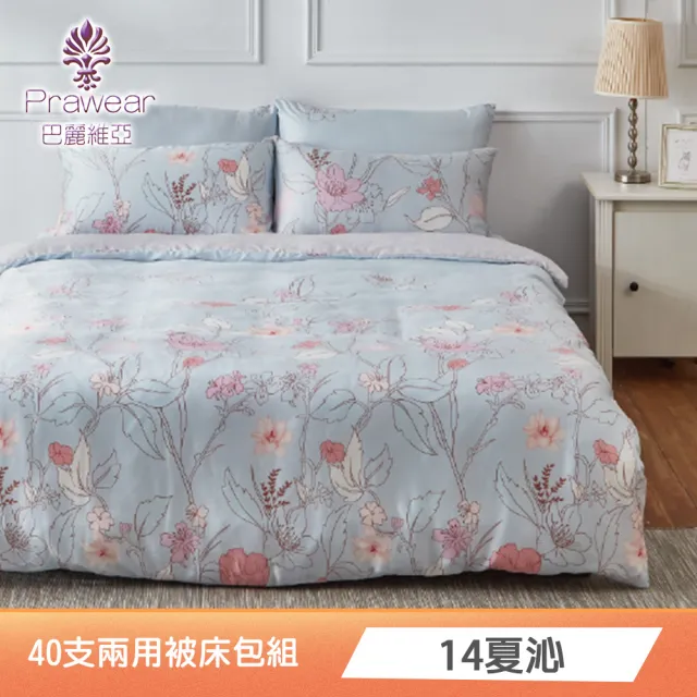 【Prawear 巴麗維亞】100%萊賽爾天絲四件式兩用被床包組(雙人/加大/特大/40支/多款任選)