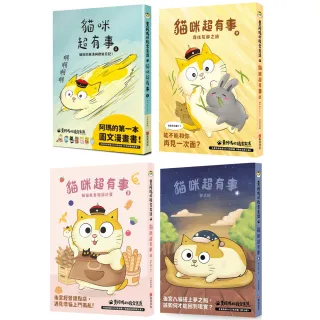 黃阿瑪的後宮生活貓咪超有事4套書 （1-4集）共4冊