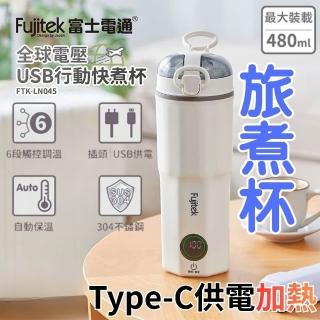 【Fujitek 富士電通】480ML旅煮杯丨國際電壓Type-C電熱水杯FTK-LN045(快煮杯 快煮壺 行熱杯 可行動電源)