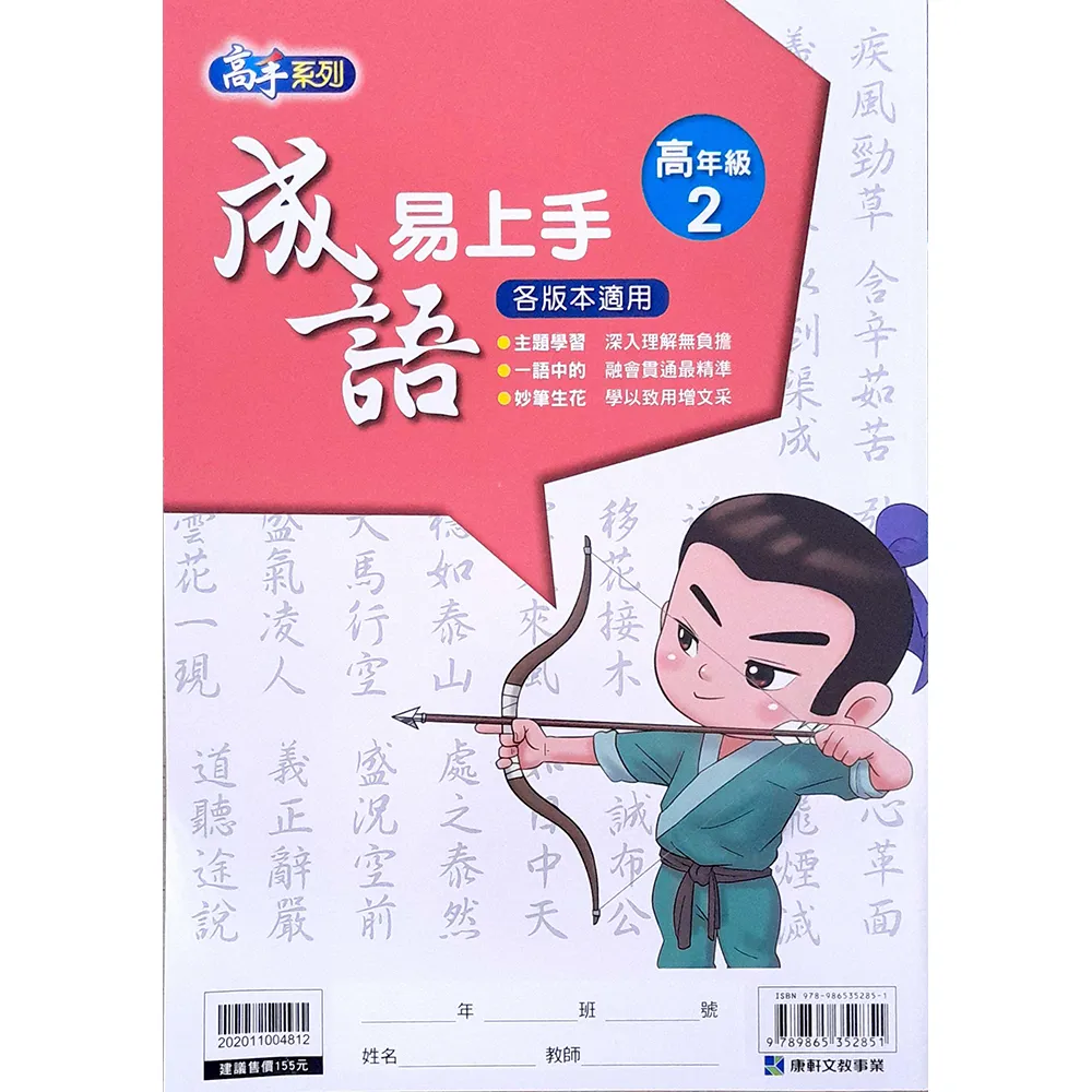 康軒國小】成語易上手高年級（2） - momo購物網- 好評推薦-2025年12月
