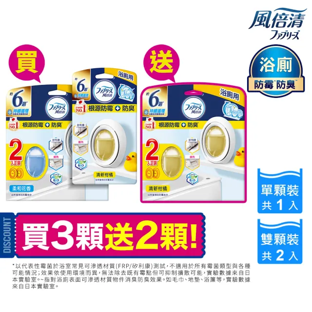 【風倍清】廁所防霉防臭劑/芳香劑 5入裝 清潔 浴廁小幫手(柔和花香/清新柑橘)