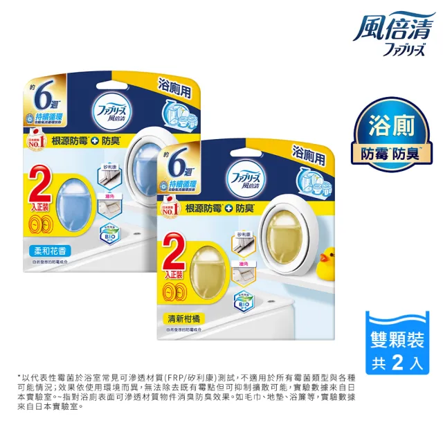 【風倍清】浴廁用防霉防臭劑/芳香劑4入組(2入裝X2-柔和花香/清新柑橘 任選)