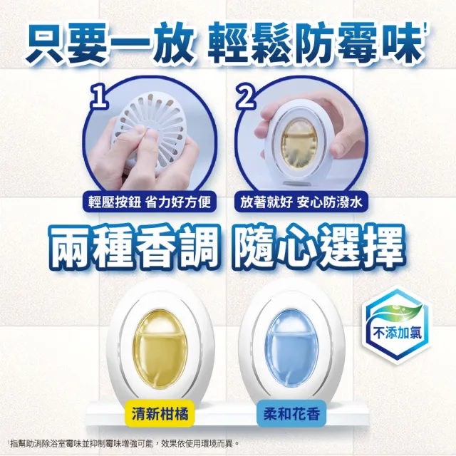 【風倍清】浴廁用防霉防臭劑/芳香劑 1入裝(柔和花香/清新柑橘)