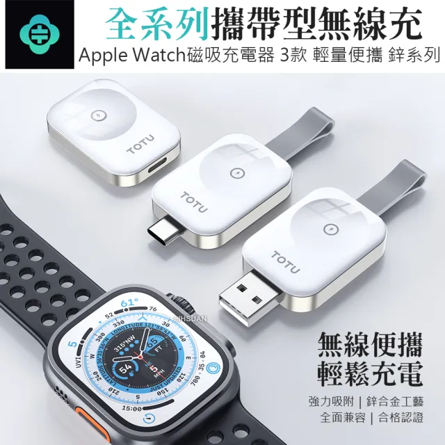 【TOTU】Apple Watch/Ultra/SE 全系列 TO Type-C 旅行攜帶型磁吸快充無線充電器 鋅系列