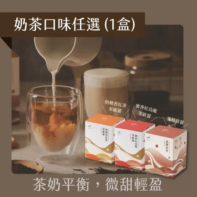 【Teascovery 發現茶】奶茶1盒任選 奶糖/蜜香/黑糖 (熱泡/冷泡皆可；奶茶包)