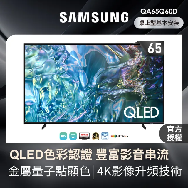 【SAMSUNG 三星】65型4K QLED智慧連網 液晶顯示器 65Q60D(QA65Q60DAXXZW)
