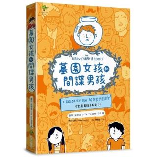 墓園女孩和間諜男孩《金魚男孩》系列（2）：得獎青少年小說家Lisa Thompson給孩子成長的勇氣-SEL情緒認知