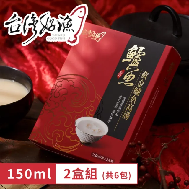 【台灣好漁】黃金鱸魚高湯 常溫精裝版 2盒(150ml/包 3包/盒 共6入)