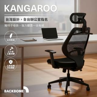 【Backbone】Kangaroo™人體工學椅(袋鼠椅/高背電腦椅/辦公椅/透氣網椅)