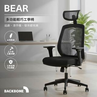 【Backbone】Bear™人體工學椅(可調式頭枕扶手｜舒適辦公椅/電腦椅)