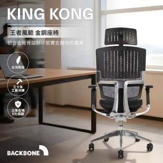 【Backbone】King Kong™金剛人體工學旗艦椅(鋁合金主管椅/老闆椅/電腦椅)