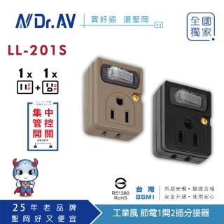【Dr.AV 聖岡科技】工業風雙色節電1開2插分接器、插座、壁插LL-201S(分接器 插頭 壁插 擴充插 轉向插)