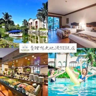 【花蓮理想大地渡假飯店】假日不加價！2大1小1幼含早餐★豪華客房兩中床(享遊船與釣魚)