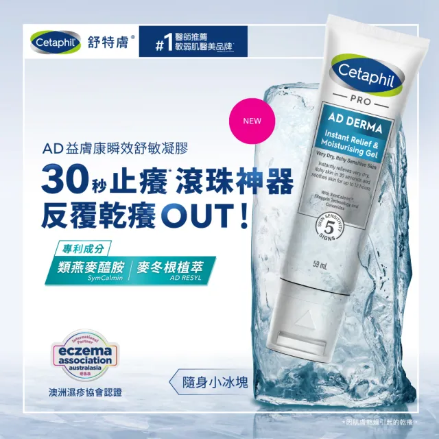 【Cetaphil 舒特膚】官方直營 AD益膚康瞬效舒敏凝膠59ml(新品上市/隨身小冰塊)