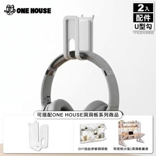 【ONE HOUSE】御室家 DIY自由拼裝洞洞板-配件 2包(U型勾 2入/包)