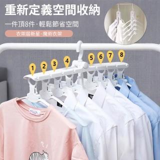 【Homeco】多功能360°旋轉折疊衣架 折疊收納魔術衣架 家用衣櫃防滑掛衣架 8層折疊收納掛衣架(省空間衣架)