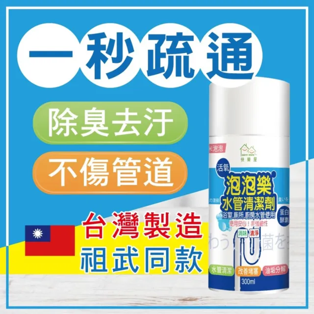 【HAPPY HOUSE 快樂屋】活氧酵素泡泡水管清潔劑 300ML(管路除臭/排水管/大掃除/除舊布新)