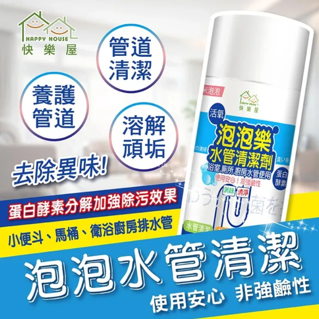 【HAPPY HOUSE 快樂屋】活氧酵素泡泡水管清潔劑 300ML(管路除臭/排水管/大掃除/除舊布新)