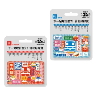【悠遊卡】代銷 搭捷運吃美食Supercard悠遊卡(淡水信義線/板南線)