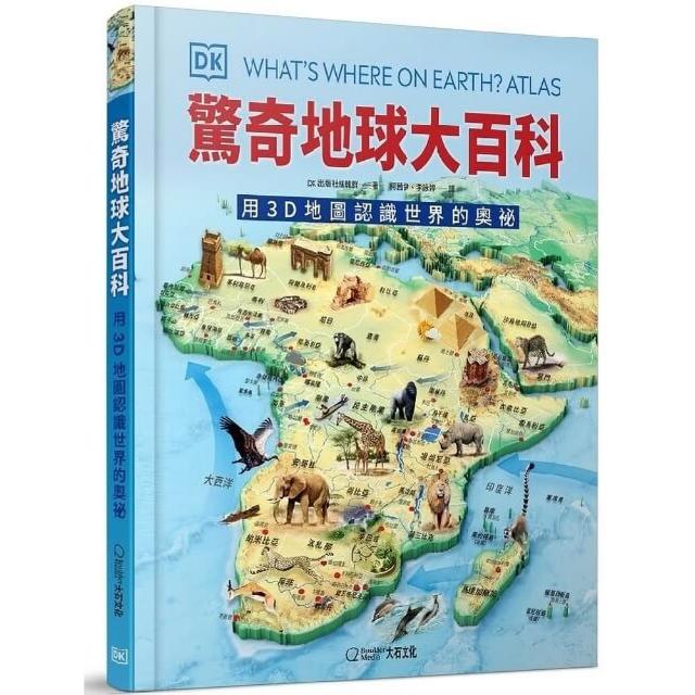 驚奇地球大百科：用3D地圖認識世界的奧祕