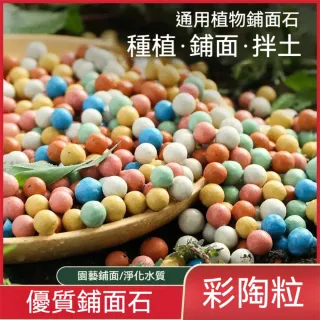【茉家】園藝美化通用型彩色陶粒(1袋)