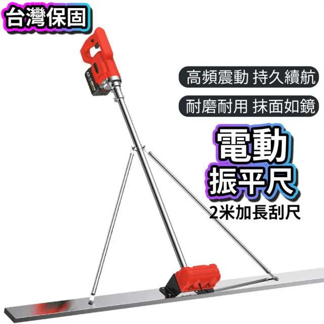 【R.H 獵戰】電動振平尺 一電一充 混凝土刮平尺(加寬加厚地面整平器 大容量鋰電振動平尺 工程施工用lmx)