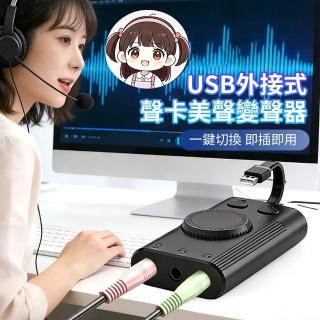 【ANTIAN】USB外接式耳機免驅外接音效卡 筆記本PS4聲音轉接器 直播美聲器 變聲器