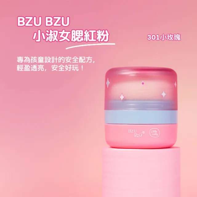 【BZU BZU】兒童彩妝組(全台唯一/4歲以上兒童及成人適用)