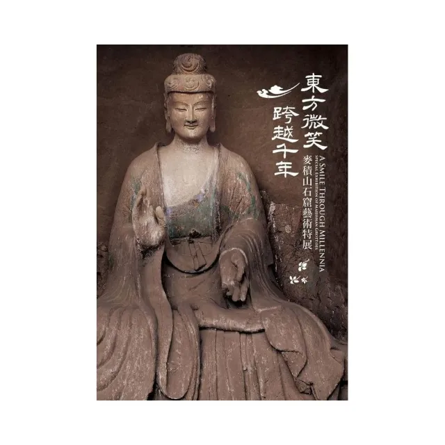 東方微笑 跨越千年－麥積山石窟藝術特展