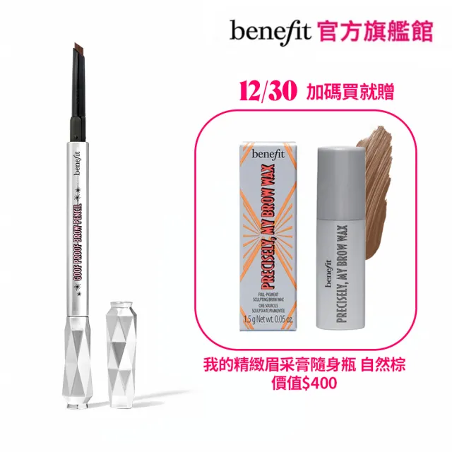 【benefit 貝玲妃】眉玩眉瞭 好上手眉筆0.34g(五角型免削眉筆)
