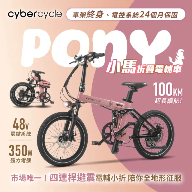 【CyberCycle】Pony 小馬 - 雙避震四連桿 折疊電輔車(48V電控系統/電輔小折/電動輔助自行車)