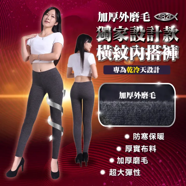【5B2F 五餅二魚】現貨-加厚磨毛 橫紋彈力內搭褲-MIT台灣製造(防寒保暖 吸濕透氣)