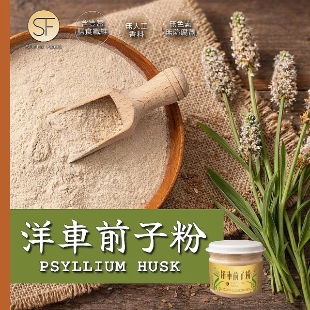 【SF】洋車前子麩片/洋車前子粉100g/罐(含有豐富膳食纖維)