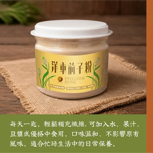 【SF】洋車前子麩片/洋車前子粉100g/罐(含有豐富膳食纖維)