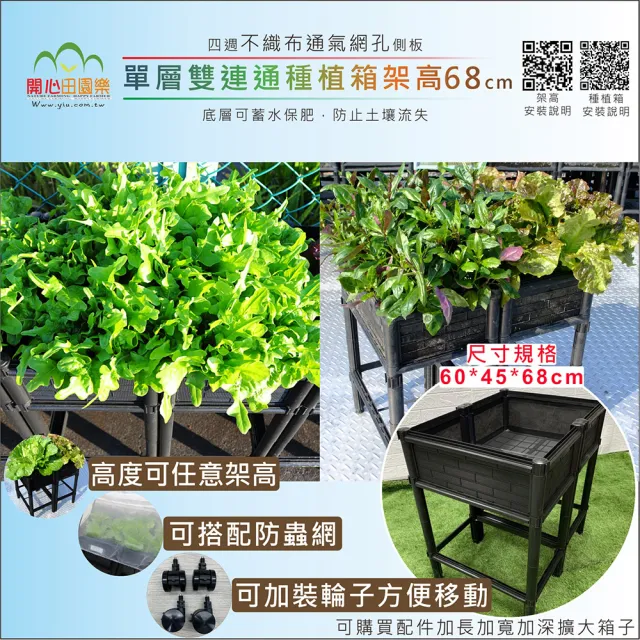 【田園樂】育材單層雙連通架高種植箱60*45*68、78cm(組合種菜箱/籃耕離地栽培種菜免彎腰/可選高度及側板)
