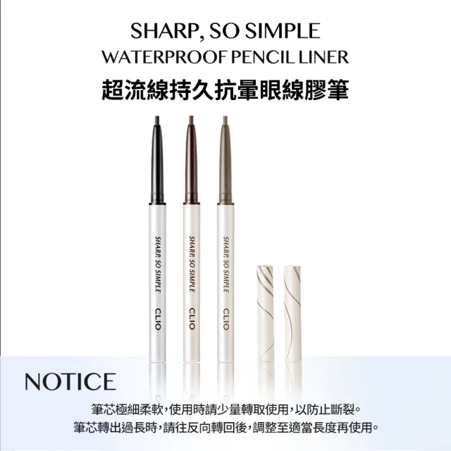 【CLIO 珂莉奧】官方直營 超流線持久抗暈眼線膠筆3入組(任選)