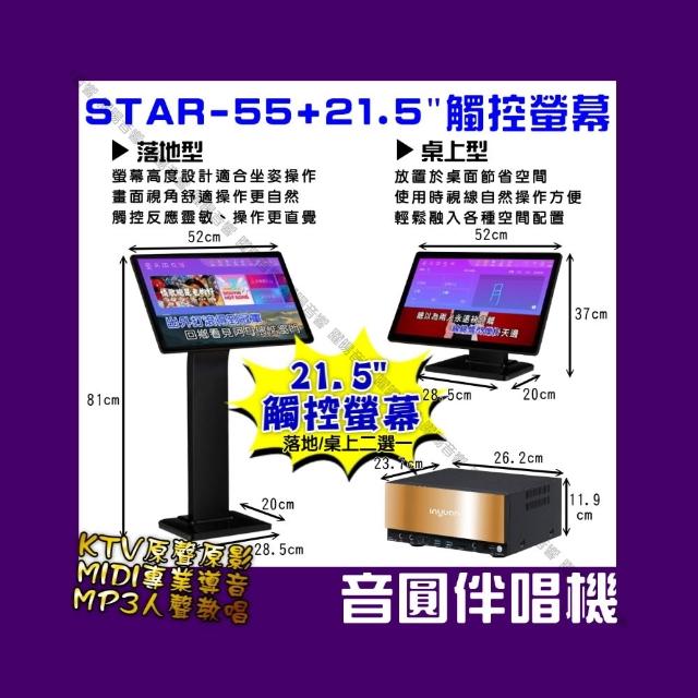 【音圓】S2001 STAR-55 鏡面美型可錄音錄影卡拉OK點歌伴唱機-含觸控螢幕(每月官方雲端歌曲下載/音響設備)