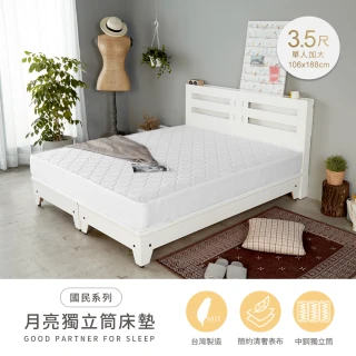 【H&D 東稻家居】MIT台灣製造國民系列-月亮獨立筒單人加大床墊(單人3.5尺 網路限定)