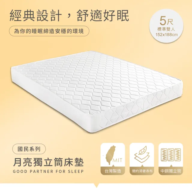 【H&D 東稻家居】台灣製雙人中鋼獨立筒床墊5尺高21cm (MIT 國民月亮系列 網路限定)