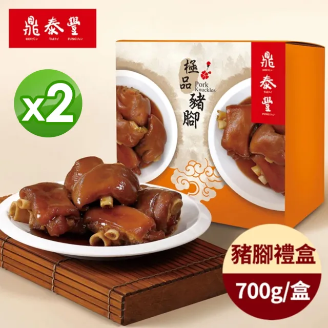 【鼎泰豐】極品豬腳禮盒*2盒(700g/盒;年菜)