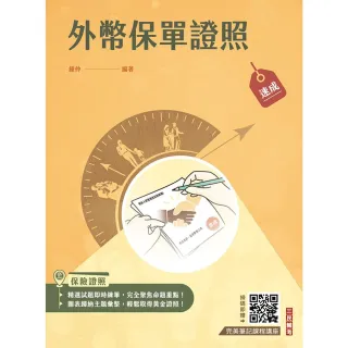 外幣保單證照高分速成（上榜生強烈推薦）（贈：完美筆記雲端課程講座）