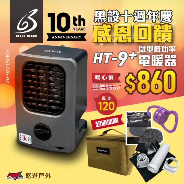 【黑設】電暖器 HT-9 PLUS 微型低功率電暖器 小暖爐 PTC陶瓷電暖器 露營(悠遊戶外)