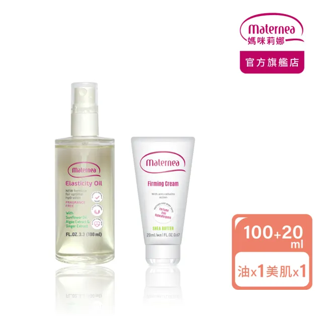 【媽咪莉娜】彈力潤膚油100ml+美肌緊緻乳旅行瓶20ml(妊娠油/孕期保養)