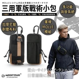 【MOUNTSTARS】三用軍版戰術小包系列 背包肩帶掛袋手機包EDC工具包 軍迷胸前掛袋(小包 手機袋 戰術包)