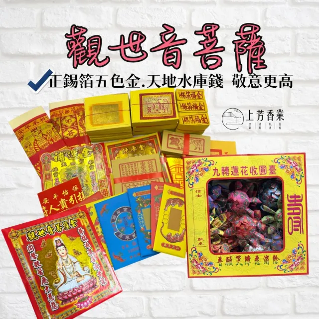 【上芳香業】觀音拜拜金紙 壽生蓮花 正錫箔金紙 五色金(拜拜金紙 觀音菩薩 神明金紙 補運補財庫)